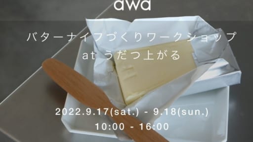 graf awa 1周年記念イベント『バターナイフづくりワークショップ』［要申込］